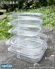含稅50個【S系列沙拉盒 5款】水果盒 透氣盒 櫻桃盒 甜點盒 番茄盒 塑膠盒 透明盒 食品盒