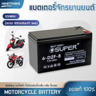 NinetyNine แบตเตอรี่มอเตอร์ไซค์ แบตเตอรี่ motorcycle battery ใช้กับมอไซค์ HONDA YAMAHA SUZUKI 12V 8AH / 12V 7AH / 12V 5AH