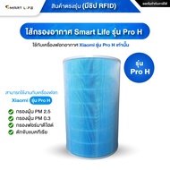 ไส้กรองอากาศ Smart Life (มี RFID) สามารถใช้งานกับเครื่องฟอกอากาศของ Xiaomi รุ่น 4 Pro/ 4 TH/ Pro H/ 
