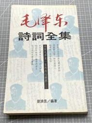 毛澤東詩詞全集