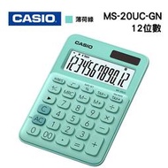 【含稅】Shinti● CASIO 卡西歐 MS-20UC 12位元繽紛馬卡龍色系便利型計算機
