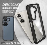 【嚴選外框】 華碩 Zenfone9 AI2202 惡魔防摔殼 標準版 惡魔盾 DEVILCASE 透明 防摔殼 手機殼