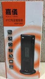 【嘉儀】遙控 陶瓷式 電暖器 KEP-565W