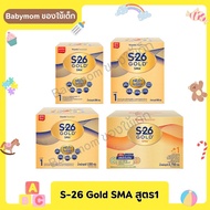 S-26 โกลด์ เอสเอ็มเอ สูตร 1 นมผงดัดแปลงสำหรับเด็กทารก (กล่องทอง)