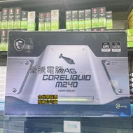 【豪騰電腦】微星 MAG CoreLiquid M240 A.RGB 水冷 CPU 散熱器