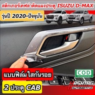 สติกเกอร์เคฟล่า/ฟิล์มใส คิ้วแผงประตูรถ ตรงรุ่น ISUZU D-MAX [รุ่นปี 2022-ปัจจุบัน] หล่อ เท่ ในราคาจับต้องได้ ! [อีซูซุ ดีแม็ก]