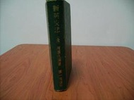 Old 二手書屋~早期懷舊絕版~~ 新英文文法(全)柯旗化編著含郵300元