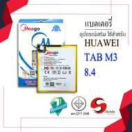 Meago แบตเตอรี่ Huawei Tab M3 8.4 / HB2899C0ECW-C แบตเตอรี่ แบตมือถือ แบตโทรศัพท์ แบตเตอรี่โทรศัพท์ 