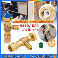 เซฟตี้วาวล์น้ำยาแอร์ R32 / R410a /R22 เซฟตี้วาล์ว วาล์วความปลอดภัยของของเหลว วาล์วนิรภัยสำหรับซ่อมแอ