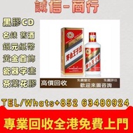 全港收購茅台 生肖茅台 貴洲茅台 鐵蓋茅台 飛天茅台 珍品茅台 精品茅台 羊年茅台 生肖茅台 龍年茅台 蛇年茅台15年茅台 30年茅台
