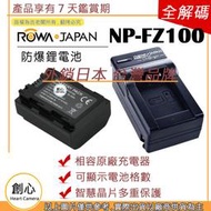 創心 電池 + 充電器 ROWA 樂華 SONY NP-FZ100 FZ100 電池 相容原廠  原廠充電器可用