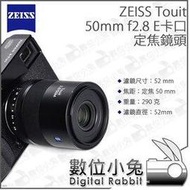 數位小兔【E卡口 ZEISS Touit 定焦鏡頭 50mm F2.8】自動對焦 SONY NEX 金屬 全幅 公司貨