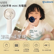 【AIRMATE 艾美特】 手持 mini 充電扇U101_(草莓牛奶粉/純淨牛奶白/葡萄多深藍/晴朗蘇打藍)