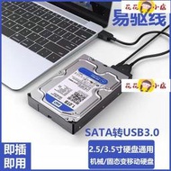 【花花小店】硬盤外接盒 USB2.0/3.0易驅線外置SATA轉USB2.5/3.5英寸硬盤通用轉接器外接線