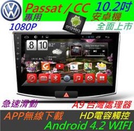 安卓版 Passat CC 主機 10.2寸 Android 主機 音響 主機 USB 倒車影像 汽車音響 導航