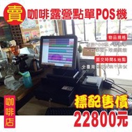 (到店安裝免費)全新咖啡車宿露營區觸控POS機+結帳單機+收銀錢櫃+到府安裝操作使用22800元/車宿/露營