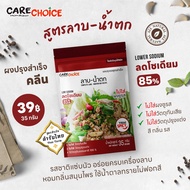 C029 แคร์ช้อยส์ ผงปรุงสำเร็จ สูตรลาบ-น้ำตก 35ก. ผงปรุงรสจากผัก ผงปรุงรสคลีน เครื่องปรุงลดโซเดียม