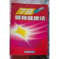 7 Days fast Food health method Author: Li Xiaohan 7