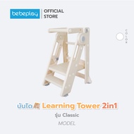bebeplay บันได Learning Tower2in1