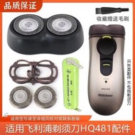 現貨適用飛利浦Philishave剃須刀HQ481刀頭刀片卡門支架頭部電池配件