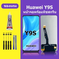 หน้าจอ HUAWEI Y9S หน้าจอ Lcd Y9S หัวเว่ย Y9S หน้าจอสัมผัส