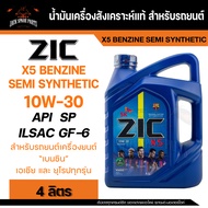 น้ำมันเครื่อง กึ่งสังเคราะห์ ZIC X5 10W30 ขนาด 4 L สำหรับ รถยนต์ เบนซิน เท่านั้น ( MPV SUV และ PPV )