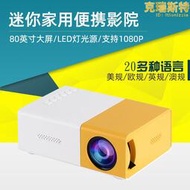 yg300迷你投影儀家用高清1080p可攜式微型投影機