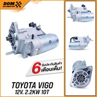 ไดสตาร์ท TOYOTA VIGO เสื้อยํ้า 12V. 2.2KW 10T ฟันเฟือง (สินค้าใหม่)  | DOM Automotive (Premium Brand