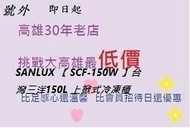 *高雄30年老店* SANLUX 【 SCF-150W 】台灣三洋150L 上掀式冷凍櫃