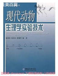 現代動物生理學實驗技術 溫海深 2017-3-1 中國海洋大學出版社