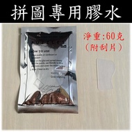 [Taiwan Shipment] Puzzle Glue|Glue|60g Glue|Puzzle Fixing Dedicated Glue|Super Reinforcement Glue