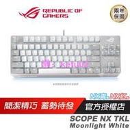 ROG Strix Scope NX TKL Moonlight White 月光白 電競鍵盤 中文/80%鍵盤/NX軸