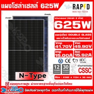 แผงโซล่าเซลล์ MONO 625W กระจก 2 ด้าน ( Bifacial ) N-Type MONO RAPD ประกันศูนย์ไทย 12ปี ประกันจ่ายไฟ 