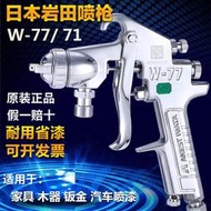 巖田噴槍w-77 71上下壺家具木器鈑金面漆底漆油漆槍噴漆槍