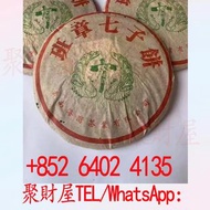 2004年老同志班章七子餅.