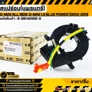 สแปร่อน (แพรแตร)D-max ALL NEW D-max 1.9 Blue Power ปี2012-2019#8-98140465-0 **รับประกันคุณภาพ 100%ใ