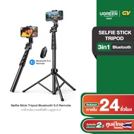 UGREEN Selfie Stick Tripod with Bluetooth 5.0 Remote ขาตั้งกล้อง เซลฟี่สติ๊ก  รุ่น 15609