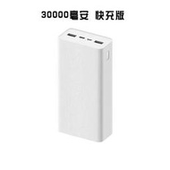 現貨當天出 小米行動電源3 30000mAh移動電源 QC3.0+PD雙向快充 支援Type-C輸出輸入 行動充 隨身充