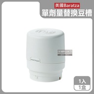 【美國Baratza】 電動咖啡磨豆機配件單劑量豆槽-60g白色小豆倉1入/盒