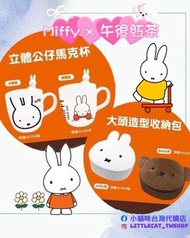 Miffy x 午後紅茶系列