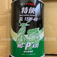 [現貨] KYMCO 光陽原廠 MA2 原廠機油 特使 MG-P K80 15w40 擋車 機油 新北土城可自取