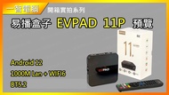 2025 MCMC MODEL EVPAD 11P TV Box Android 12 operating system (4GB/64GB)
