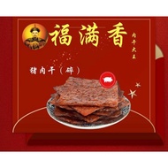 💥2025 CNY Bak Kwa Minced Pork (Hock Moon Hiong) 福满香肉干大王猪肉碎 2025新年礼品 蛇年快乐