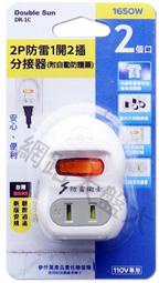 #網路大盤大# 2P 防雷 1開2插 分接器 附自動防塵保護蓋 一開二插 電源分接器 防雷突波 DR-1C