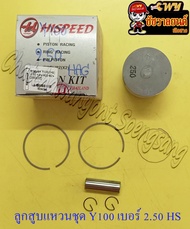 ลูกสูบแหวนชุด MATE100 (Y100) เบอร์ (OS) 2.50 (52.5 mm) พร้อมสลักลูกสูบ+กิ๊บล็อค (HI SPEED) (9096)