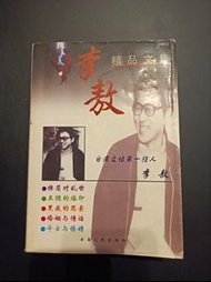 李敖精選文集