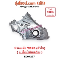 E004267 ฝาหน้าเครื่อง นิสสัน ฟรอนเทีย YD25 ฝาหน้าเครื่อง ฟรอนเทีย ฟรอนเทียร์ YD25 FRONTIER ฝาหน้าเคร