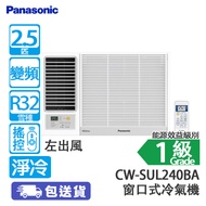 PANASONIC 樂聲 CW-SUL240BA 2.5匹 變頻 左出風 淨冷 窗口式冷氣機 2025新款/左出風設計註冊香港專利/寧靜省電恆溫