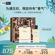 爱马仕（HERMES）大地淡香水100ml+二合一洗发沐浴液80ml 礼盒装 生日礼物送男友