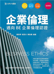 企業倫理-邁向BE 企業倫理認證：最新版 (新品)